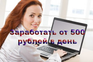 Без вложений получить 500 рублей